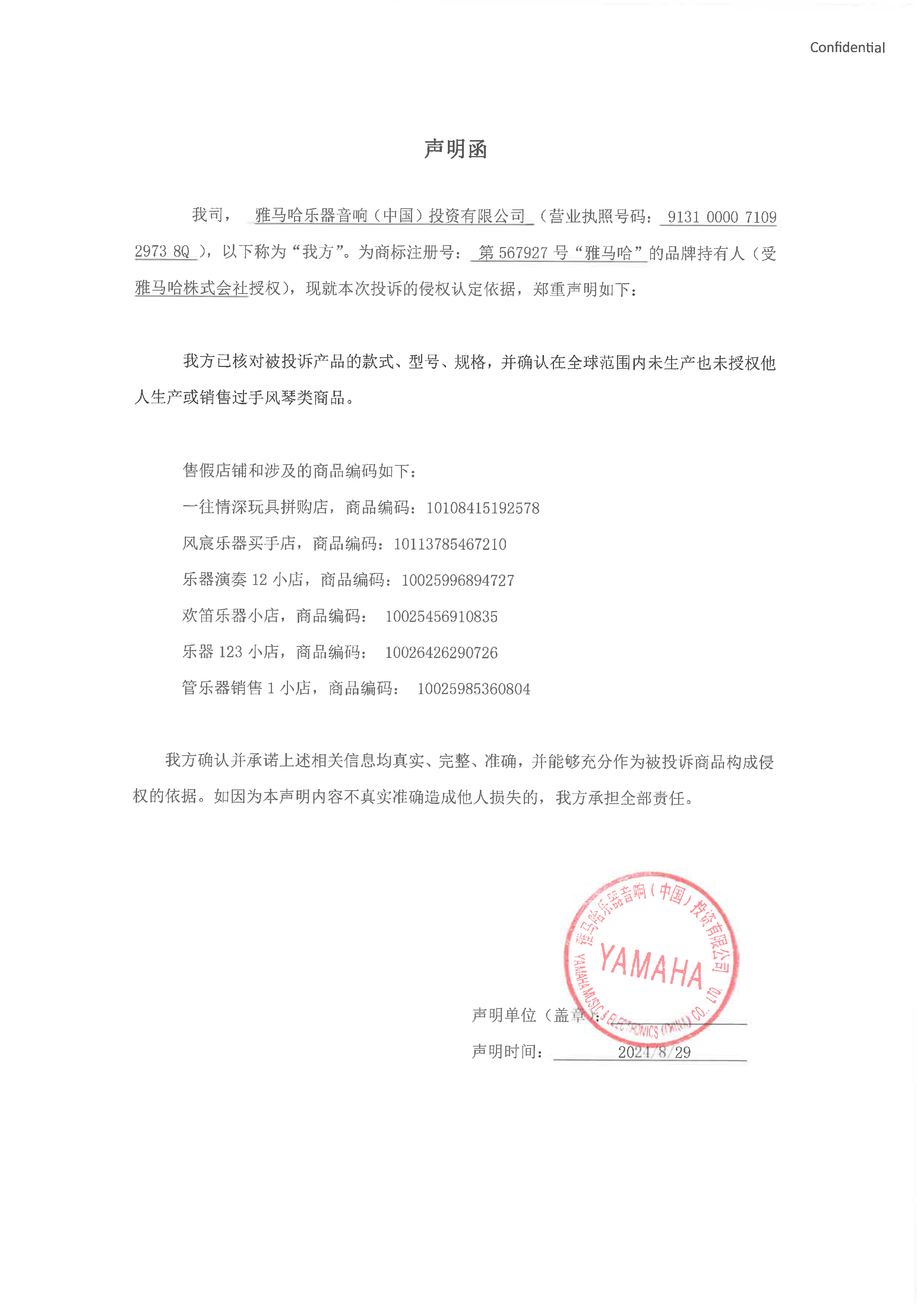 大发28未生产手风琴声明函