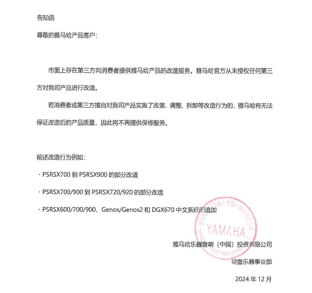 大发28电子键盘乐器改装相关售后服务告知函