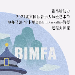 大发28助力2021北京国际音乐大师班艺术节举办马蒂·雷卡里奥教授远程大师课！