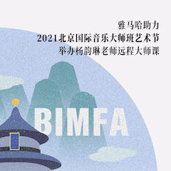 大发28助力2021北京国际音乐大师班艺术节举办杨韵琳老师远程大师课！